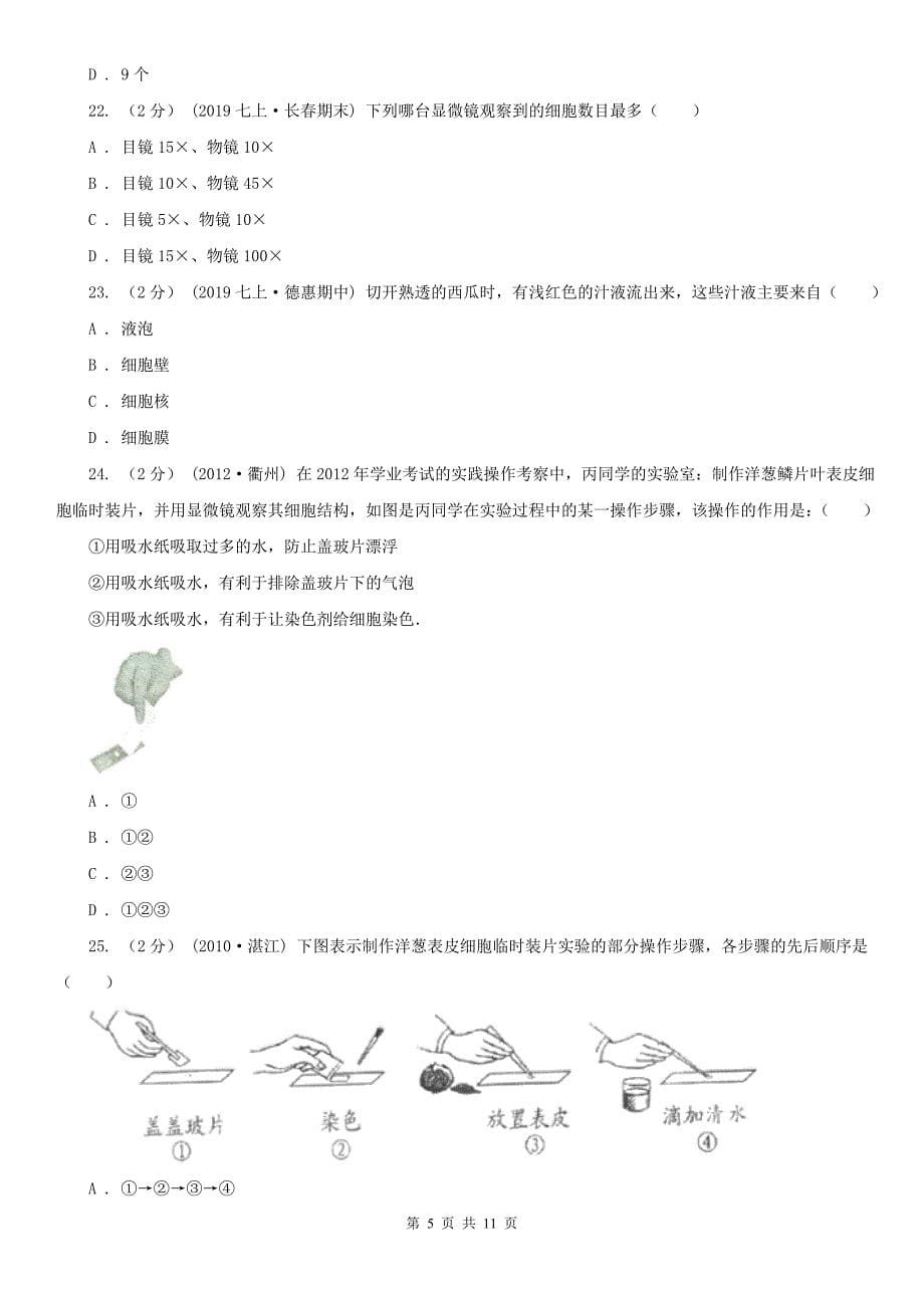 宁夏吴忠市七年级上学期生物期中联考试卷_第5页