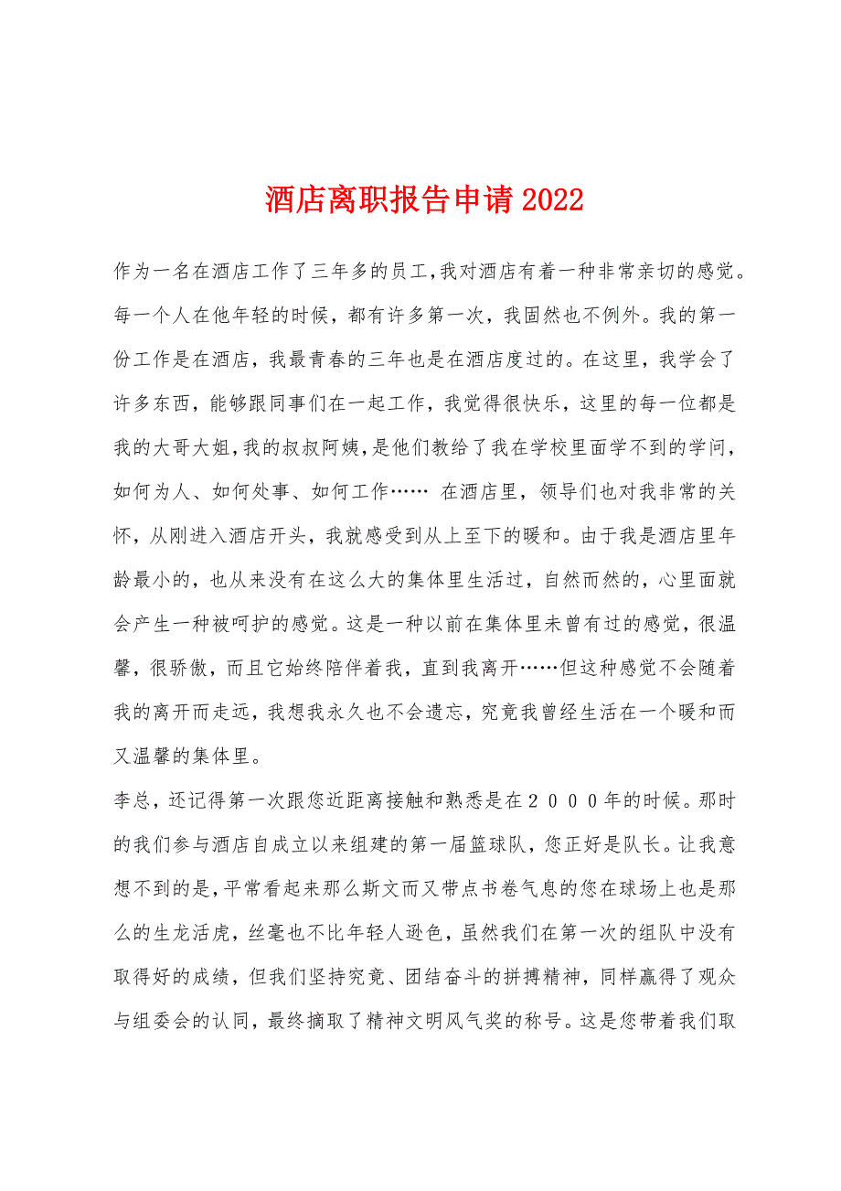 酒店离职报告申请2022年.docx_第1页