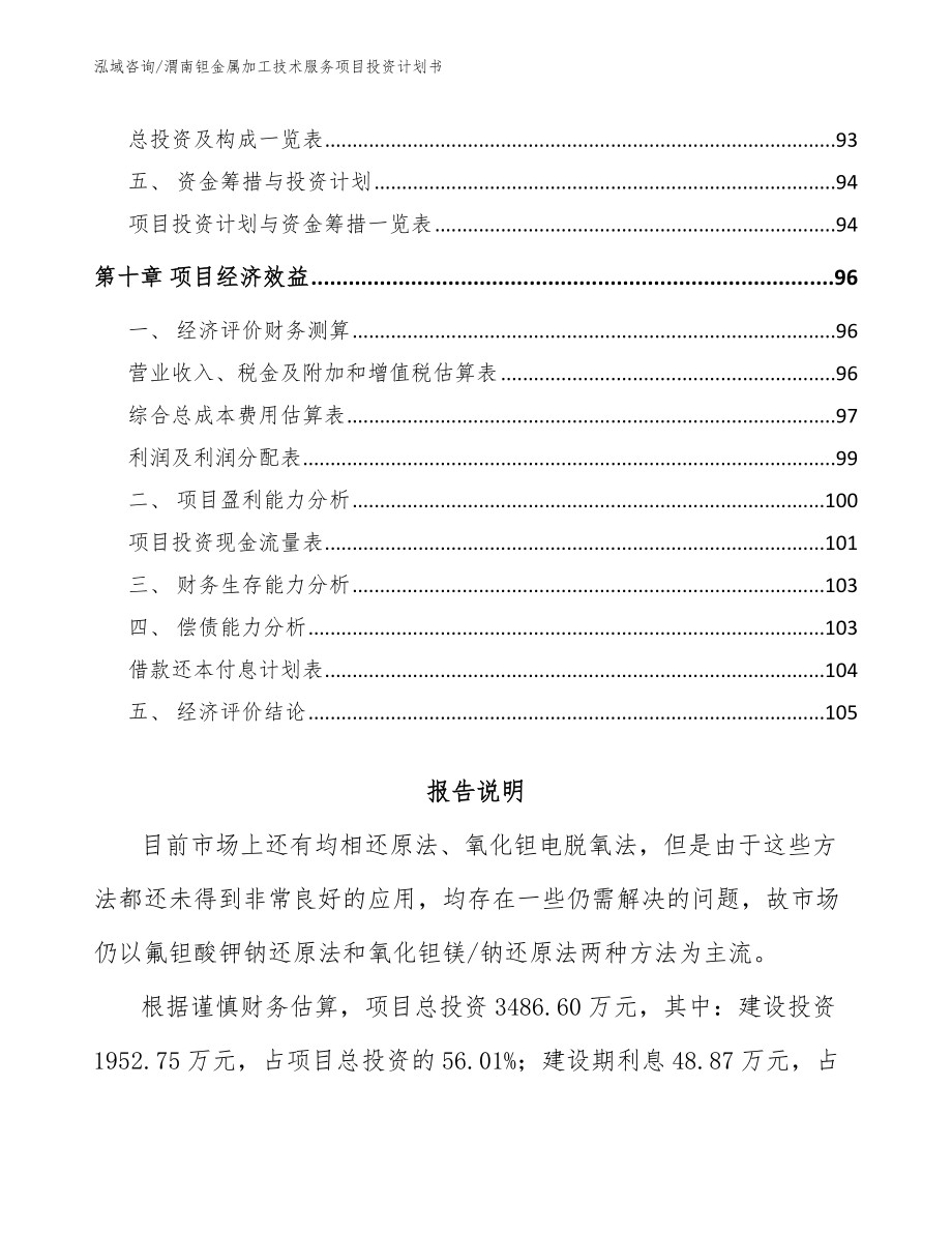 渭南钽金属加工技术服务项目投资计划书_第4页