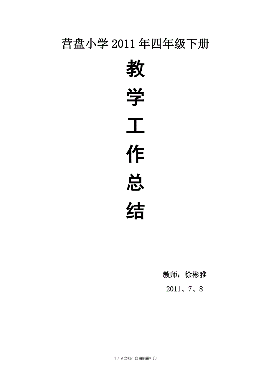 营盘小学四年级下册各科总结_第1页