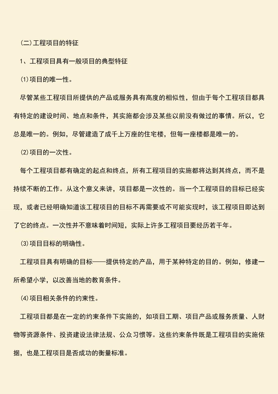 推荐文档：工程项目组织与管理的一些重点内容是什么.doc_第2页