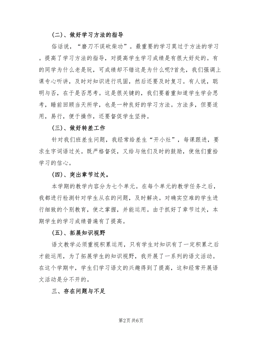 五年级语文下册教学工作总结2022年(2篇)_第2页