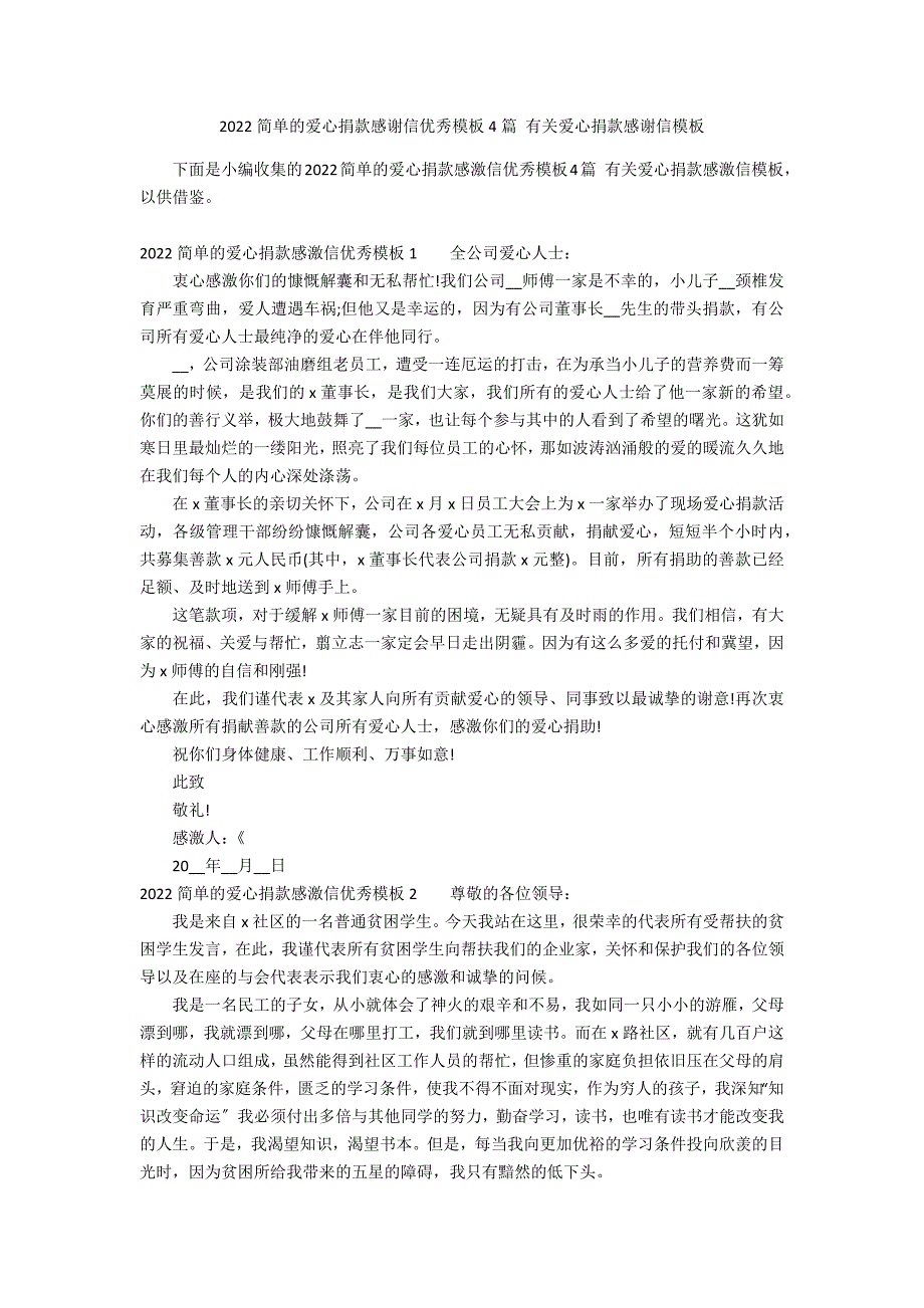 2022简单的爱心捐款感谢信优秀模板4篇 有关爱心捐款感谢信模板_第1页