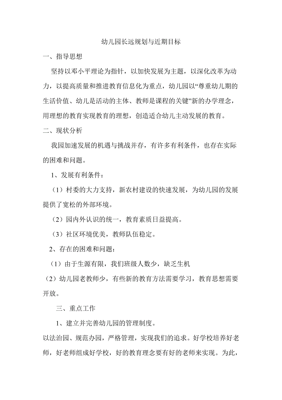幼儿园长远规划与近期目标_第1页