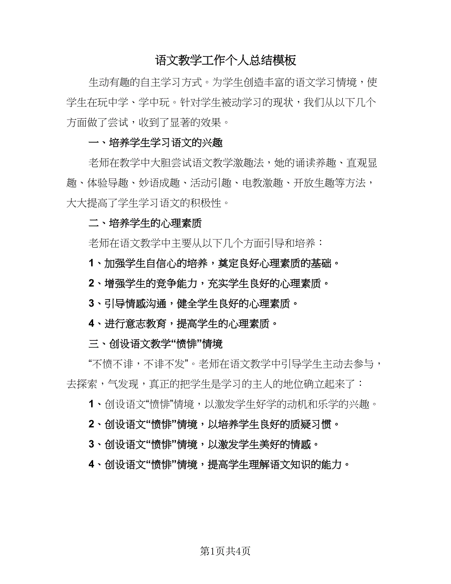 语文教学工作个人总结模板（3篇）.doc_第1页