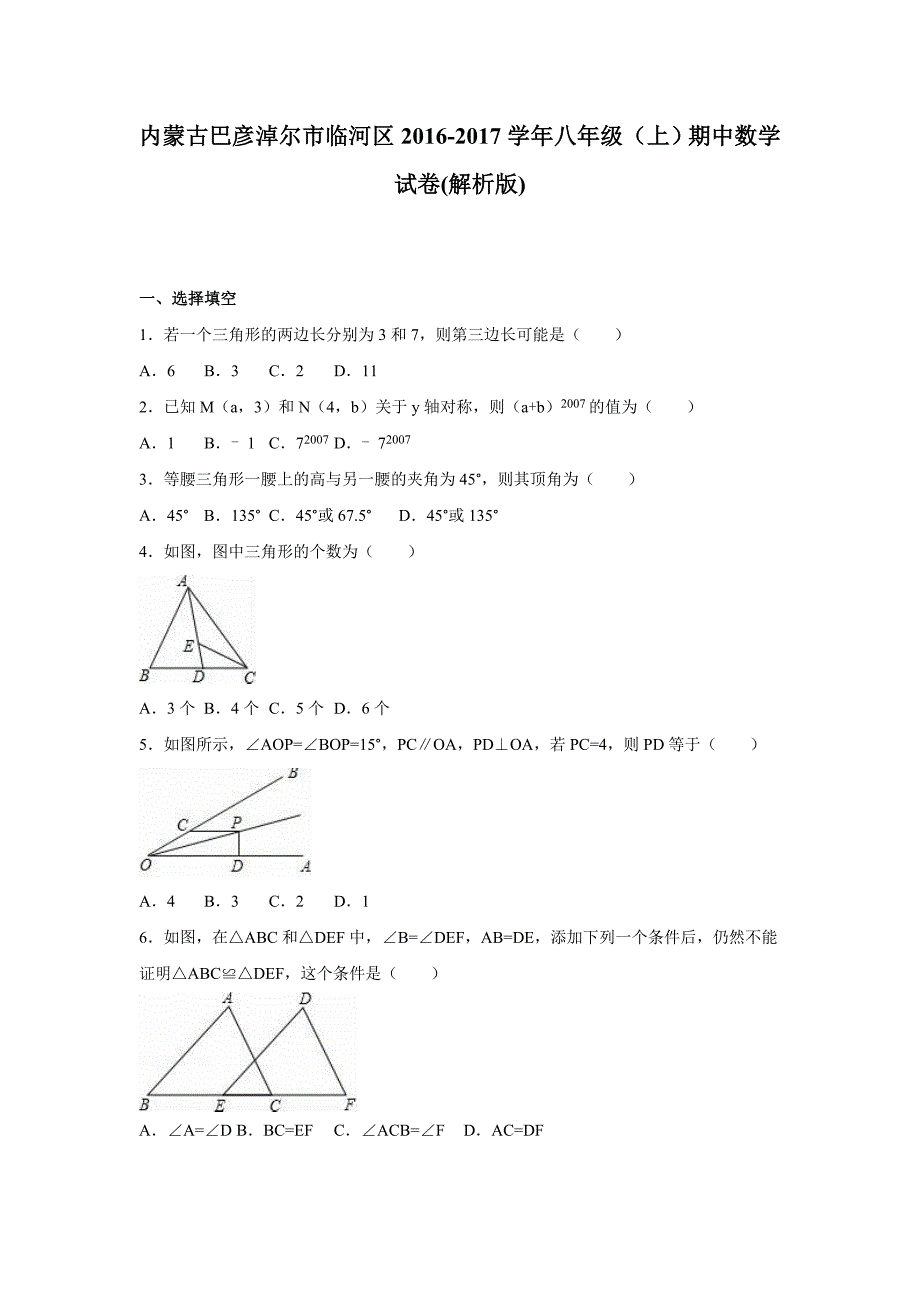 巴彦淖尔市临河区学八级上期中数学试卷含解析_第1页