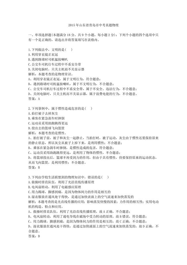2015年山东青岛中考真题物理