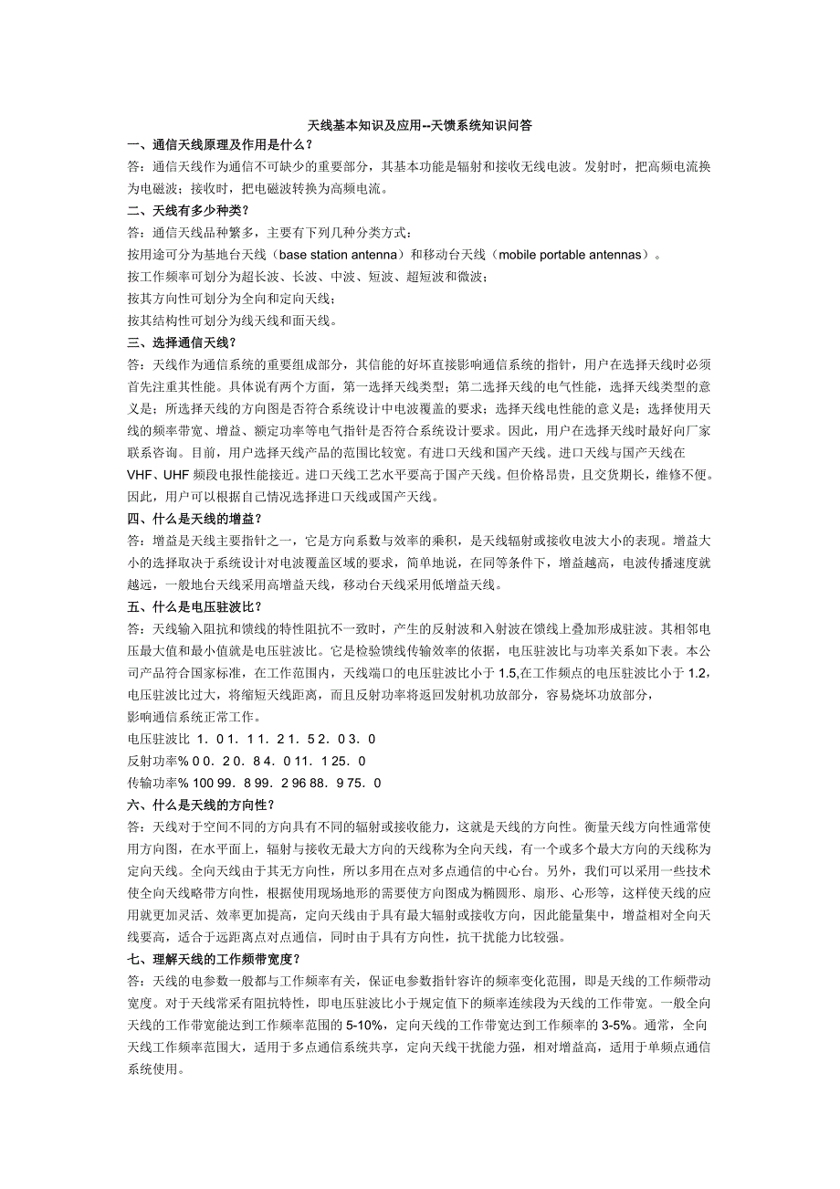 天线基本知识及应用.doc_第1页