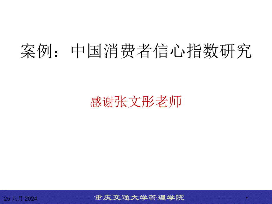 案例中国消费者信心指数研究_第1页