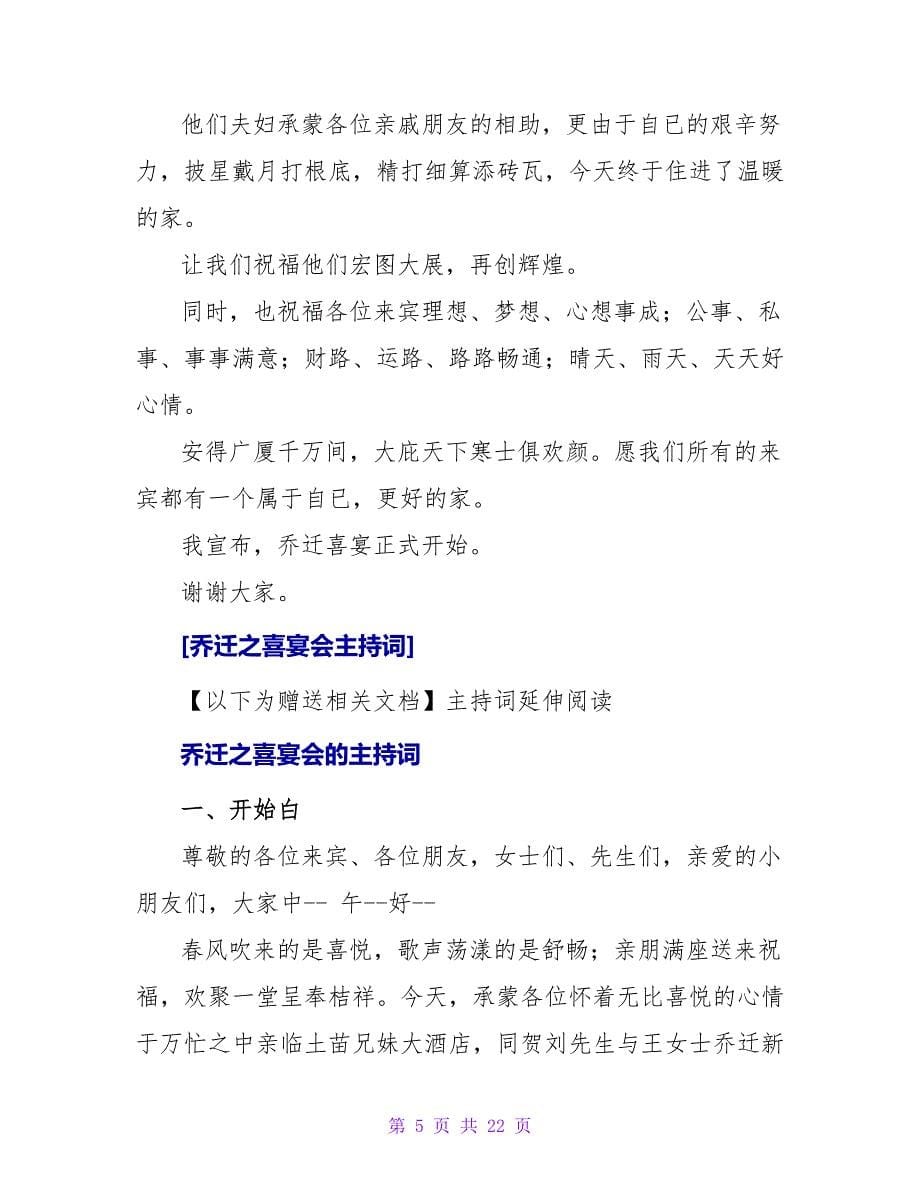 乔迁之喜宴会主持词.doc_第5页