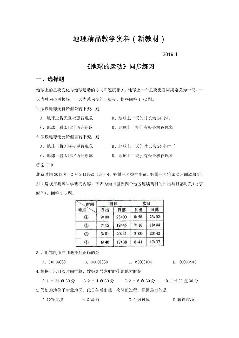 新教材 人教版地理一师一优课必修一同步练习：1.3地球的运动3 Word版含答案_第1页