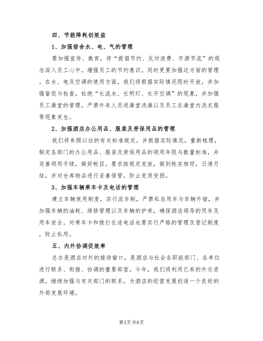 2022年酒店部门经理新年工作计划范本_第3页