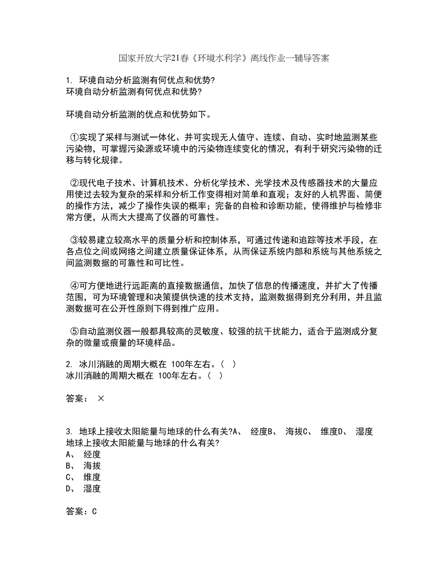 国家开放大学21春《环境水利学》离线作业一辅导答案21_第1页