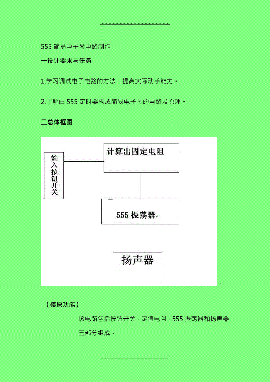 -用555制作简易电子琴_第1页