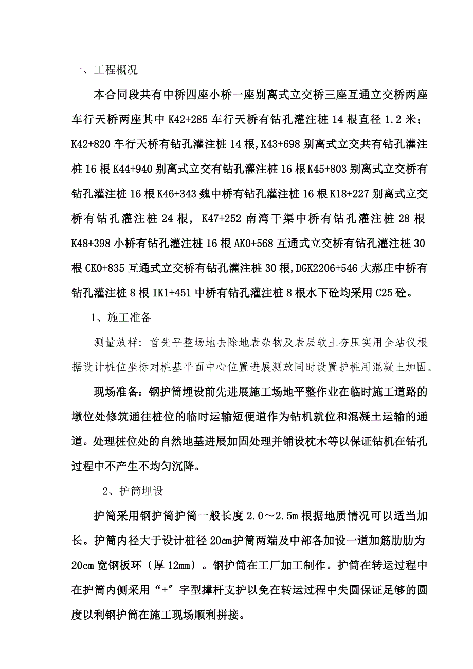 钻孔灌注桩施工技术交底书_第1页