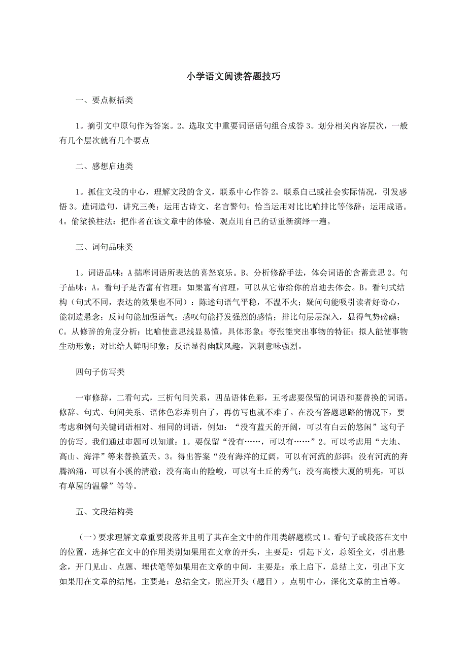 小学语文阅读答题技巧_第1页