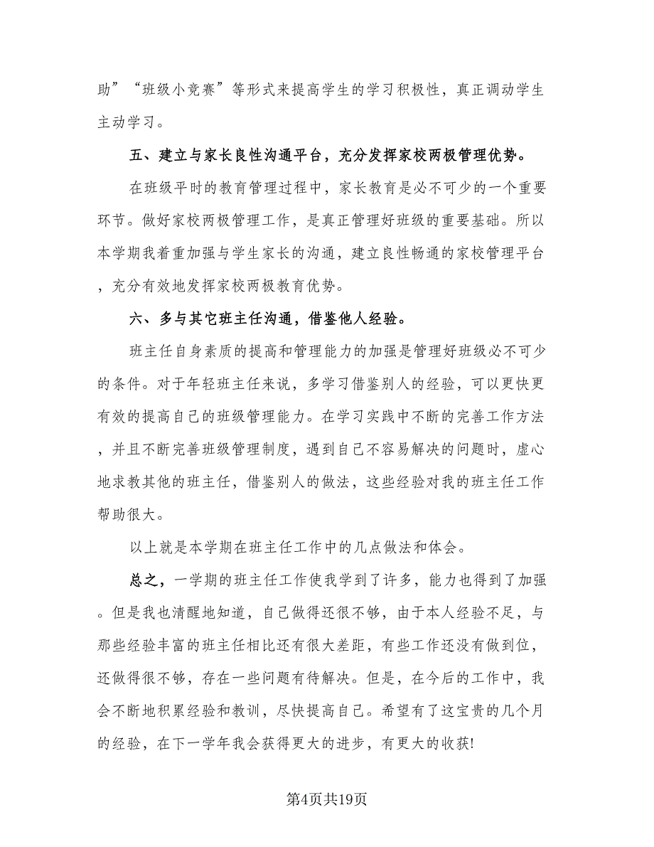 高中期末班主任工作总结标准范本（六篇）.doc_第4页