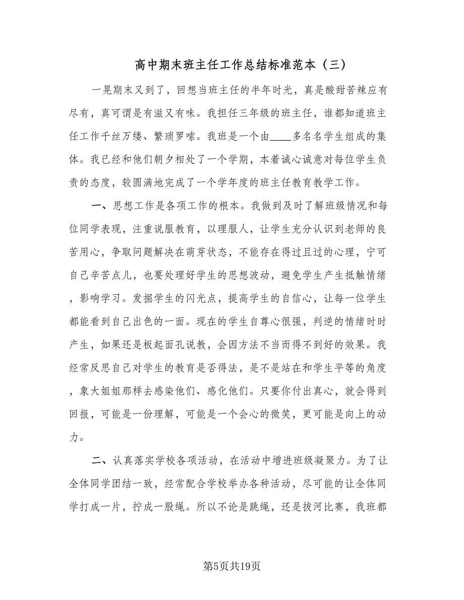 高中期末班主任工作总结标准范本（六篇）.doc_第5页