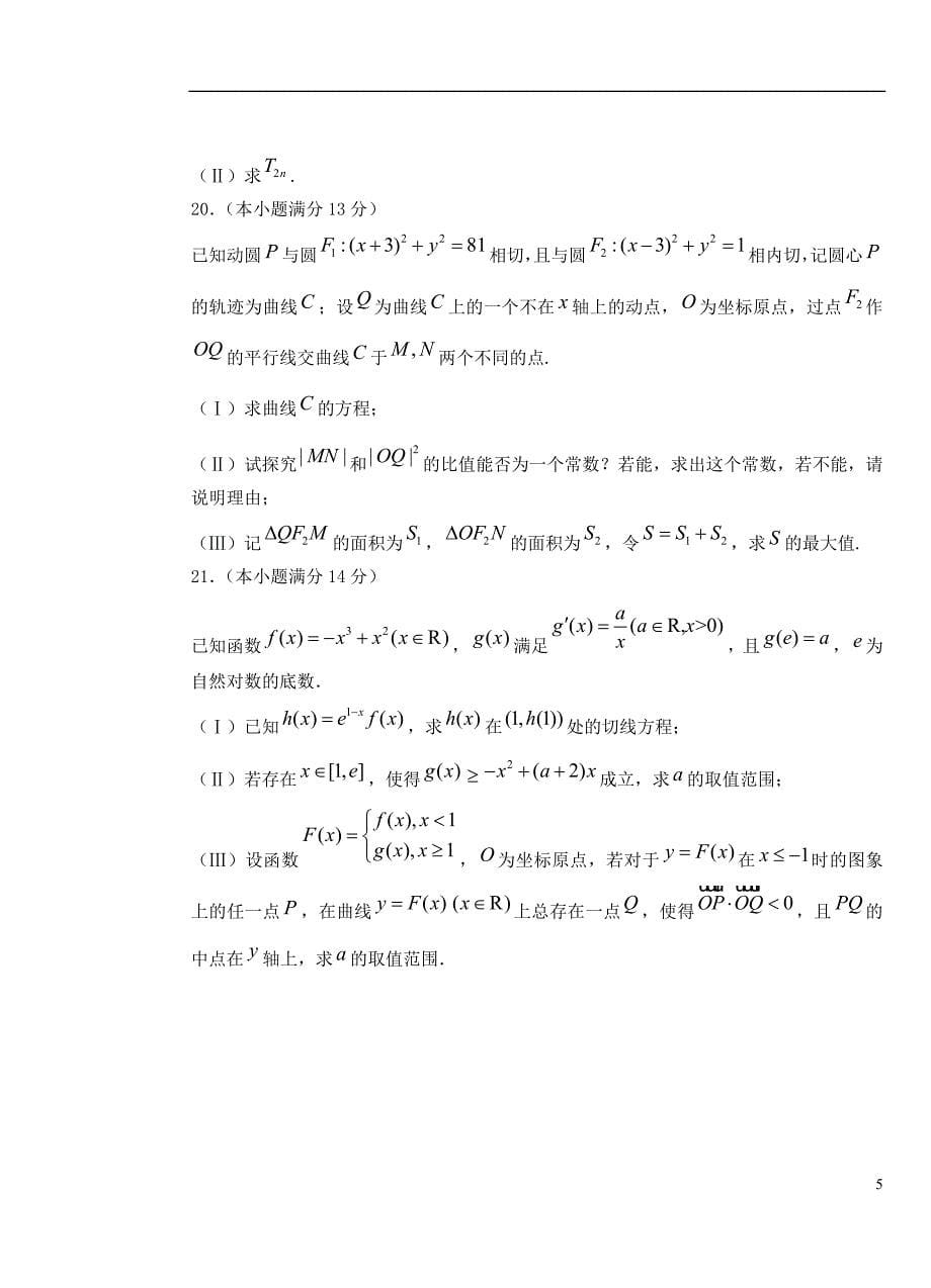 山东省青岛市2021届高三数学第二次模拟考试 理_第5页