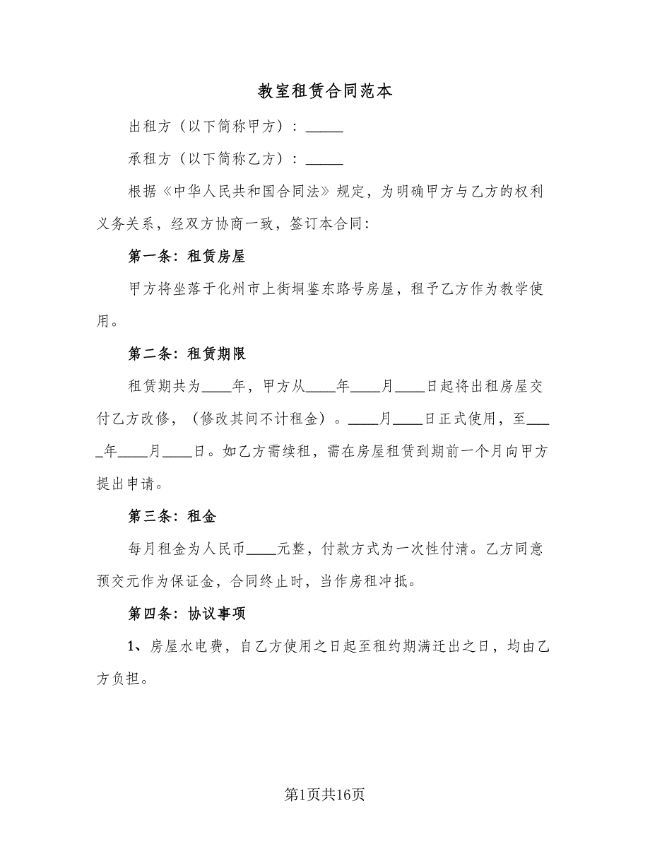 教室租赁合同范本（六篇）_第1页