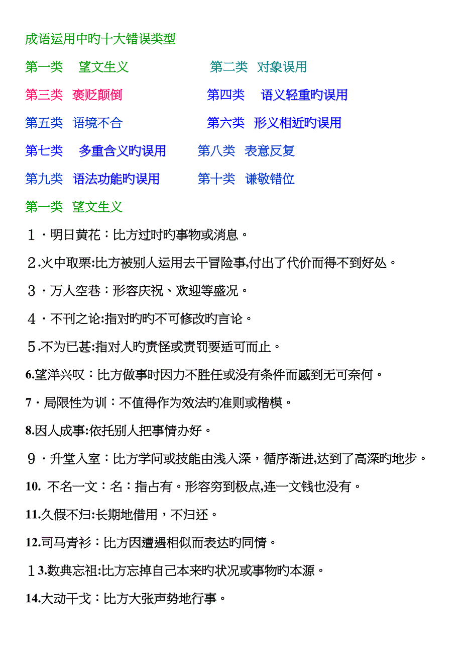 成语运用中的十大错误类型_第1页