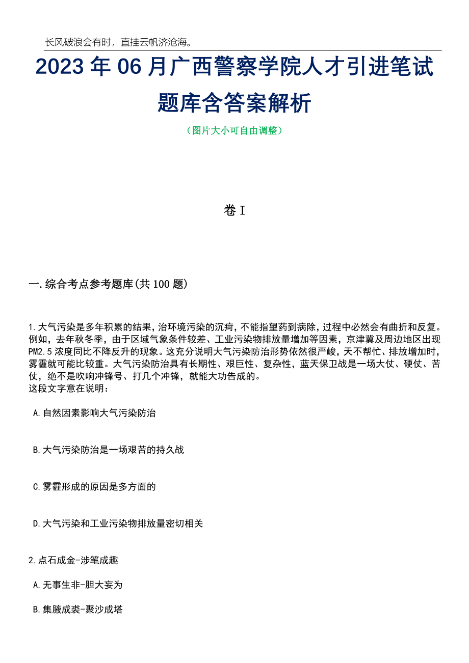 2023年06月广西警察学院人才引进笔试题库含答案详解析_第1页