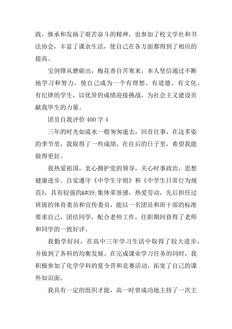 2023年团员自我评价400字（七篇）_第4页