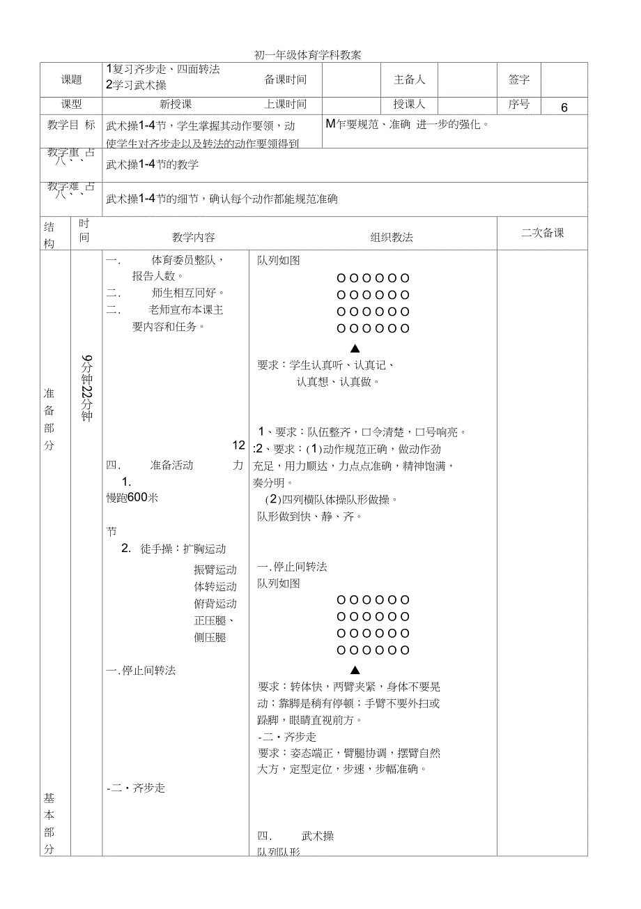 初一体育教案61复习齐步走、四面转法_第1页