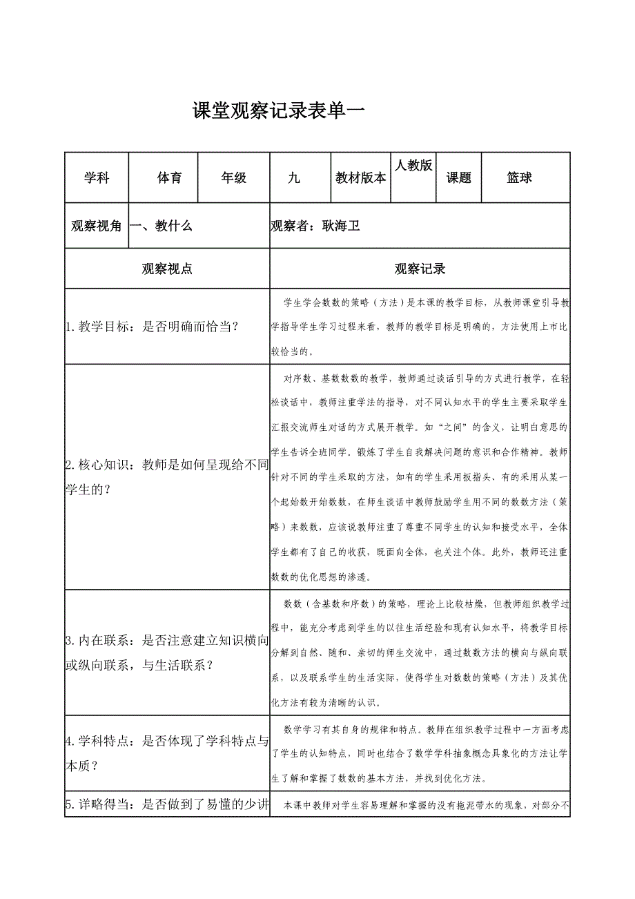 课堂观察记录表单耿海卫_第1页