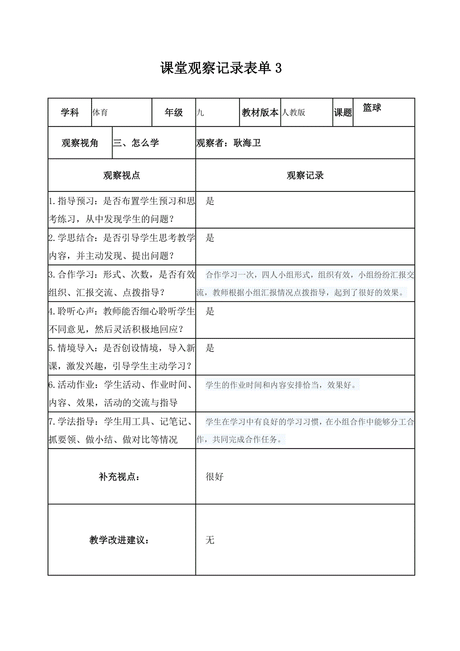 课堂观察记录表单耿海卫_第4页