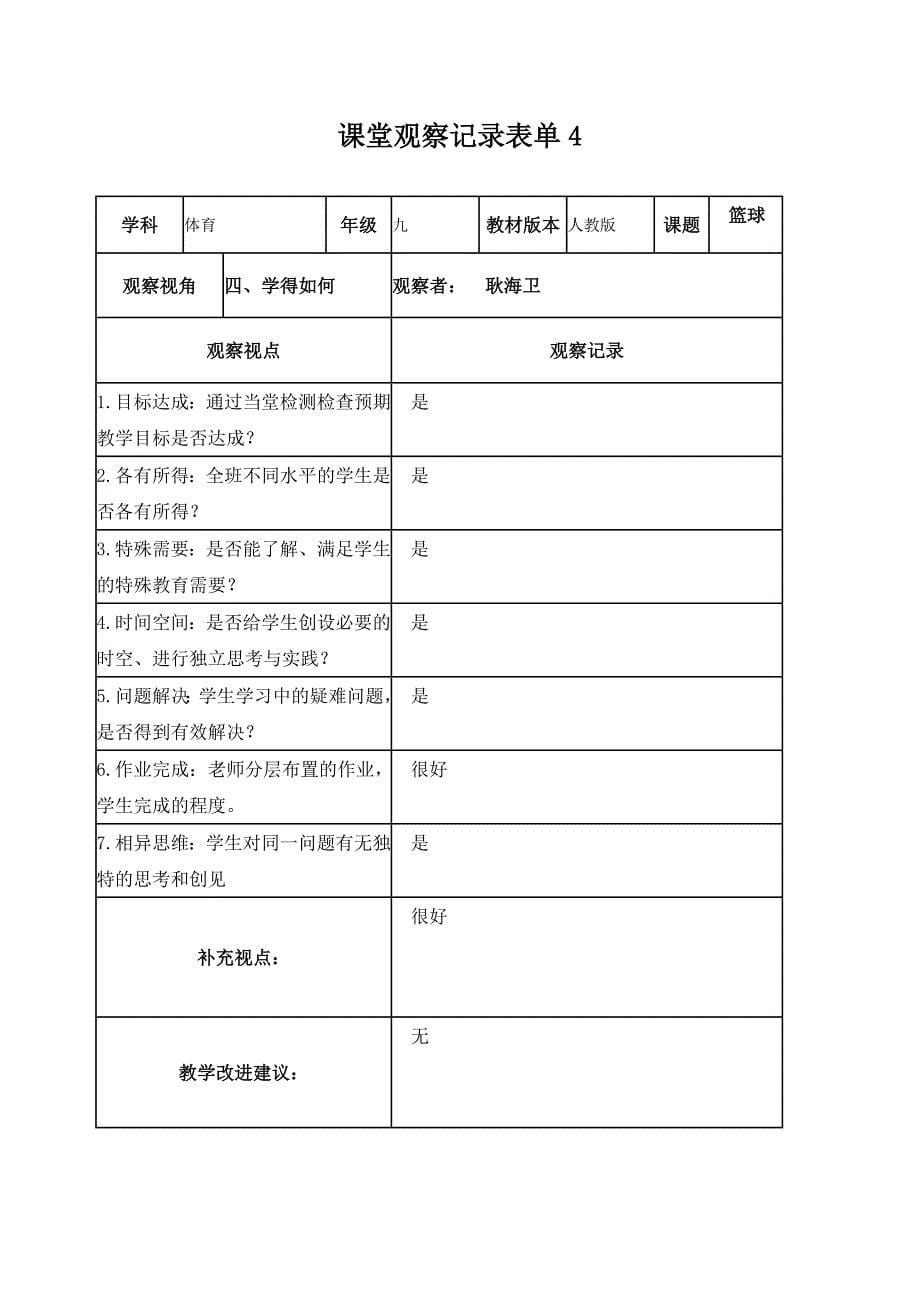 课堂观察记录表单耿海卫_第5页