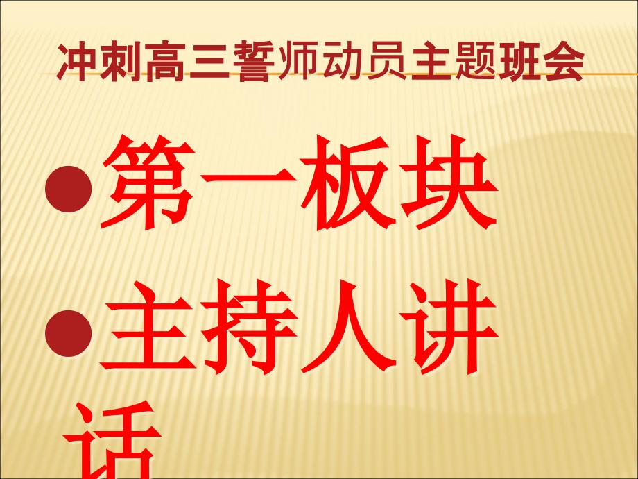 冲刺高三誓师动员主题班会课件_第2页