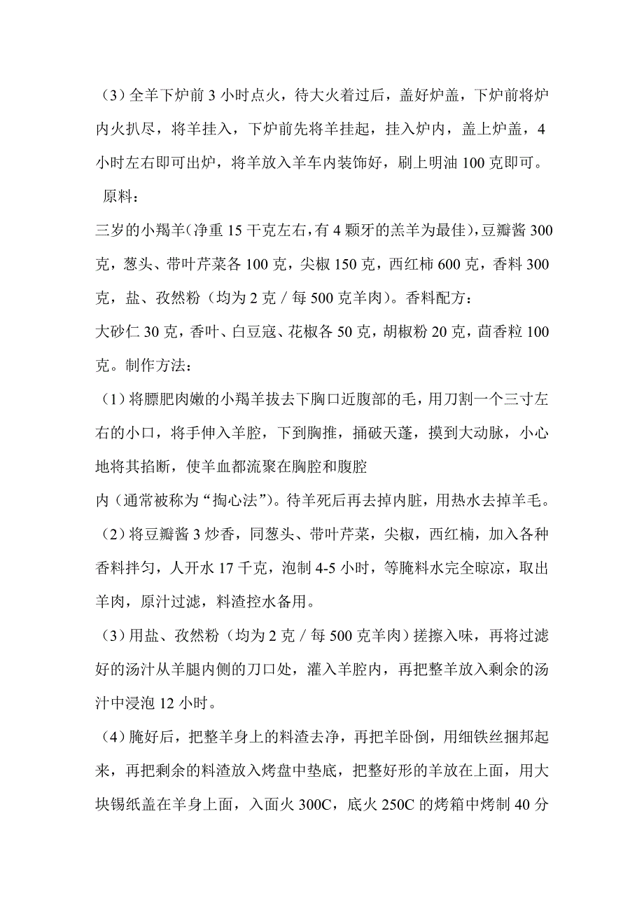 正宗内蒙古烤全羊完整资料.doc_第4页