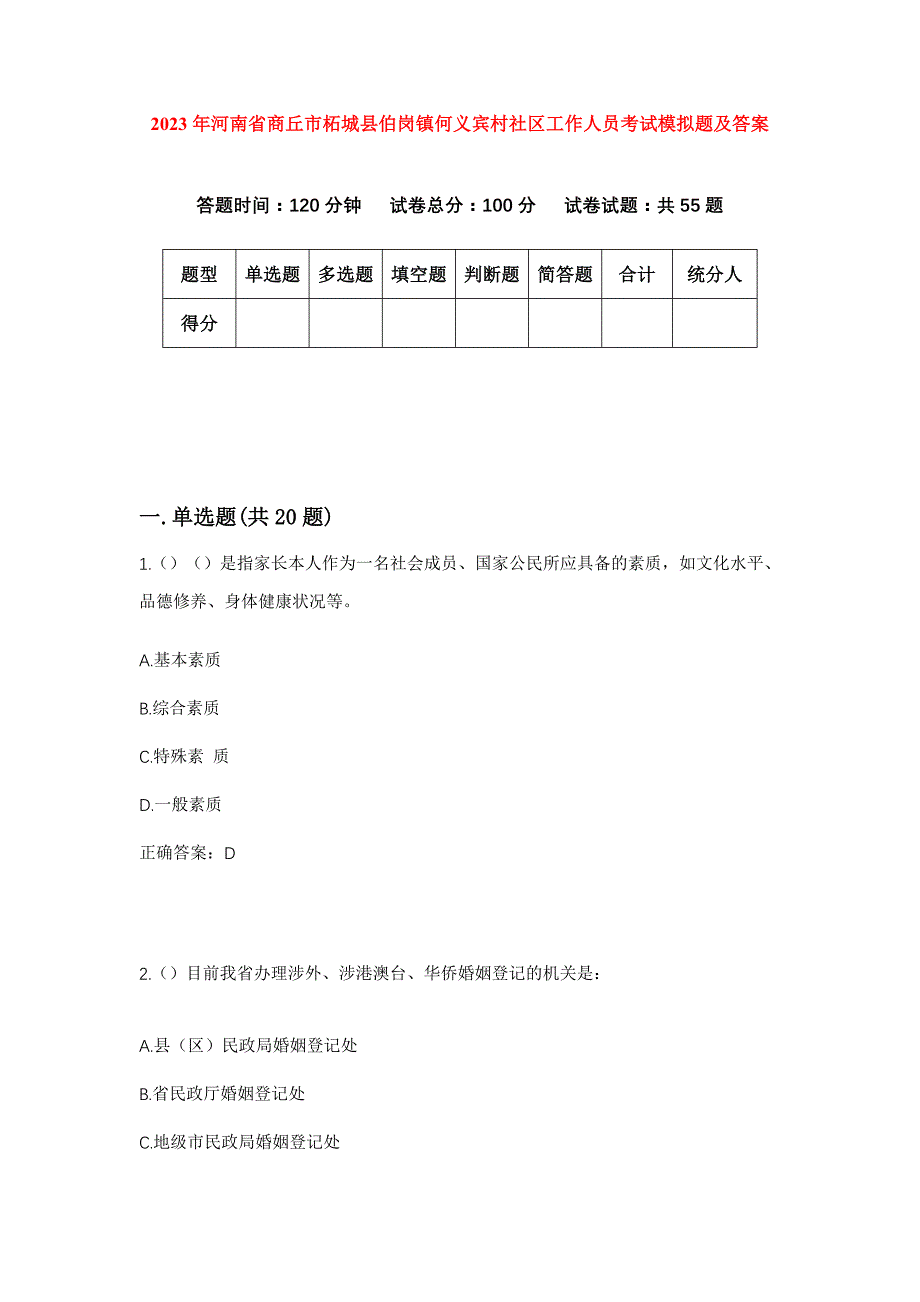 2023年河南省商丘市柘城县伯岗镇何义宾村社区工作人员考试模拟题及答案_第1页