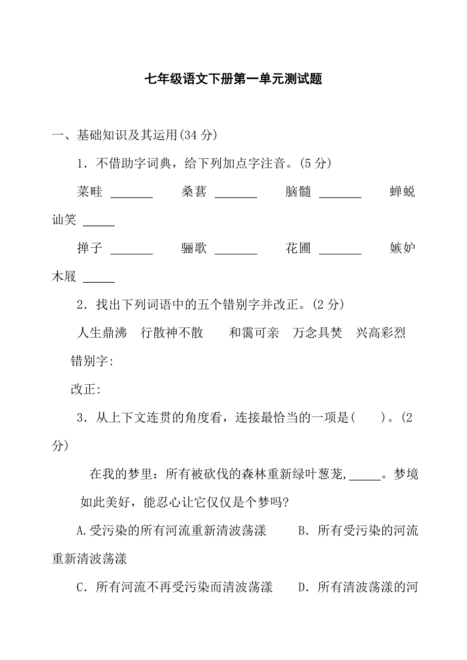 七年级语文下册第一单元达标测试题_第1页