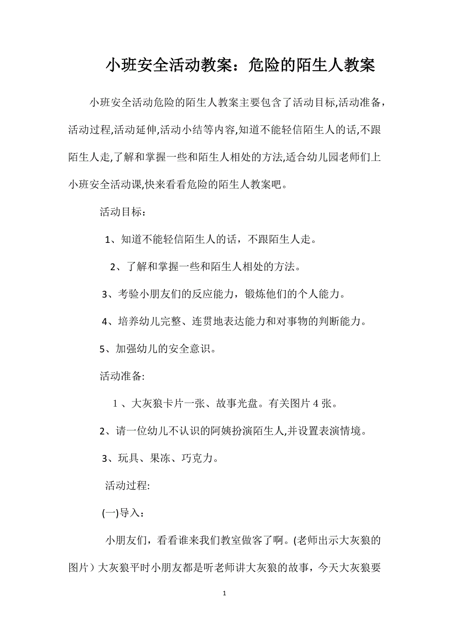 小班安全活动教案危险的陌生人教案_第1页