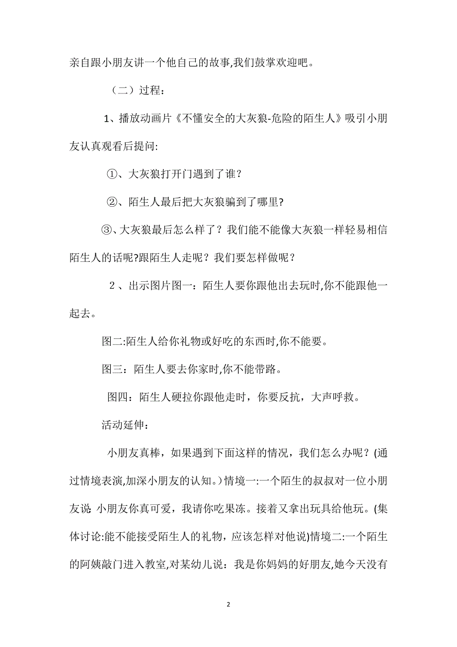 小班安全活动教案危险的陌生人教案_第2页