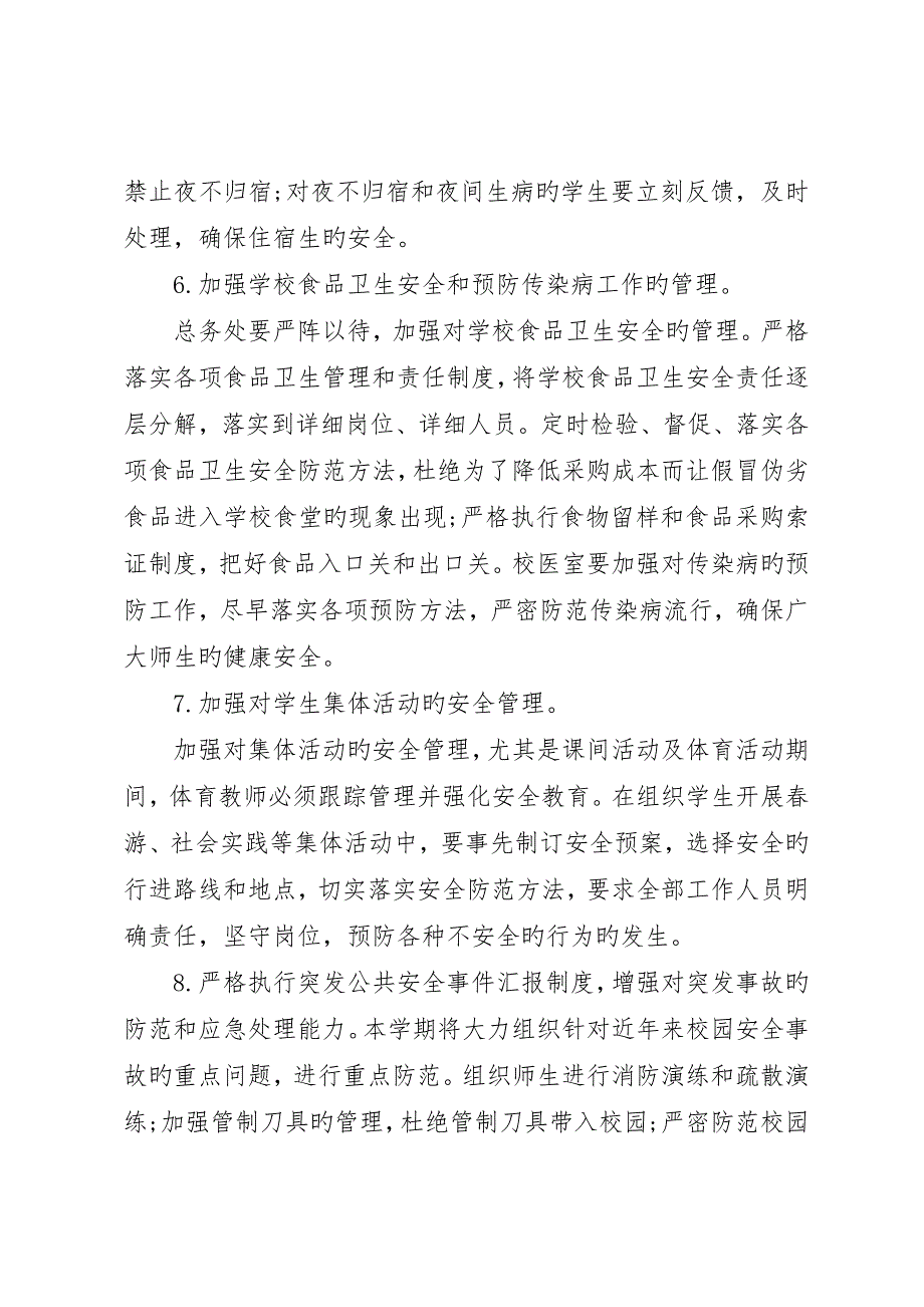 副校长校园安全会议致辞稿_第4页