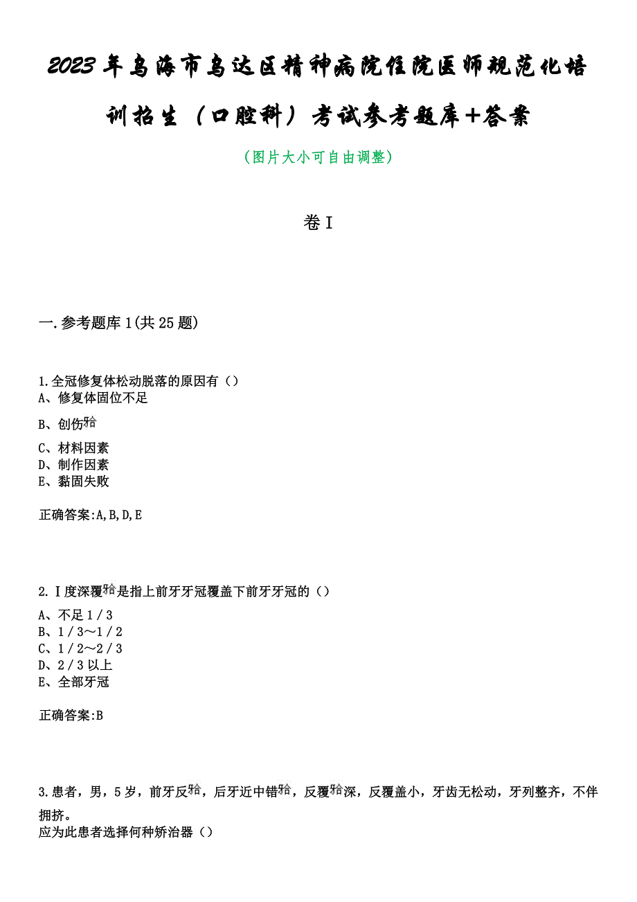 2023年乌海市乌达区精神病院住院医师规范化培训招生（口腔科）考试参考题库+答案_第1页