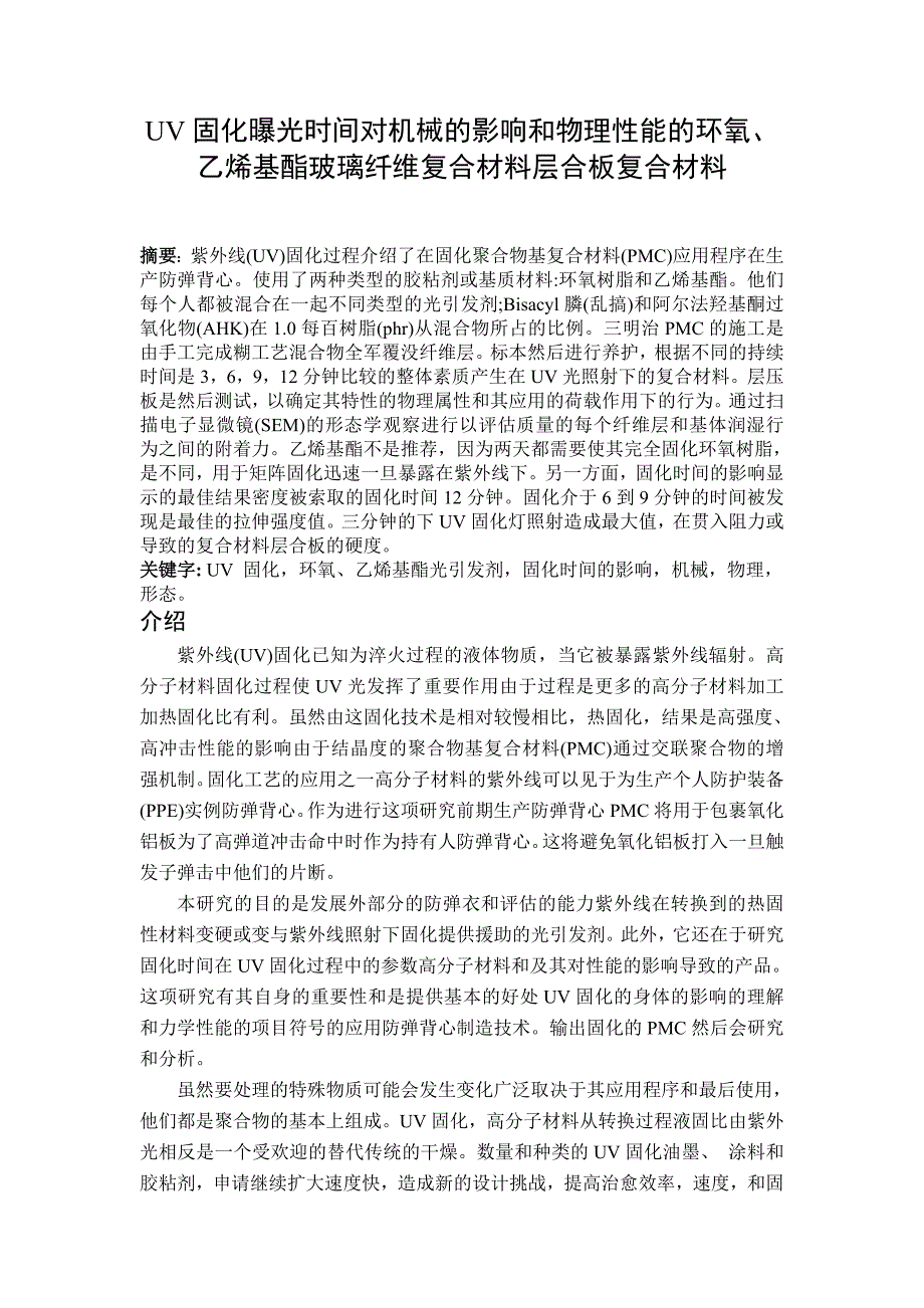 毕业论文——UV固化曝光时间对机械的影响和物理性能的环氧、 乙烯基酯玻璃纤维复合材料层合板复合材料_第1页