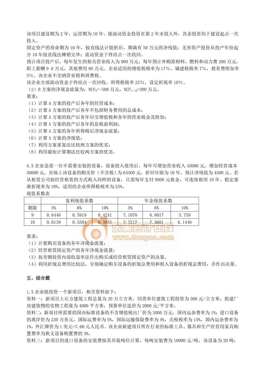 财务管理&#183;基础班&#183;课后作业&#183;第四章.doc_第5页