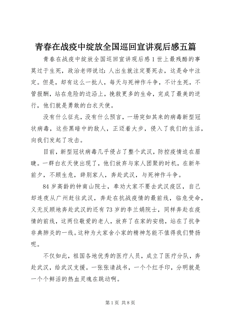 2023年青春在战疫中绽放全国巡回宣讲观后感五篇.docx_第1页