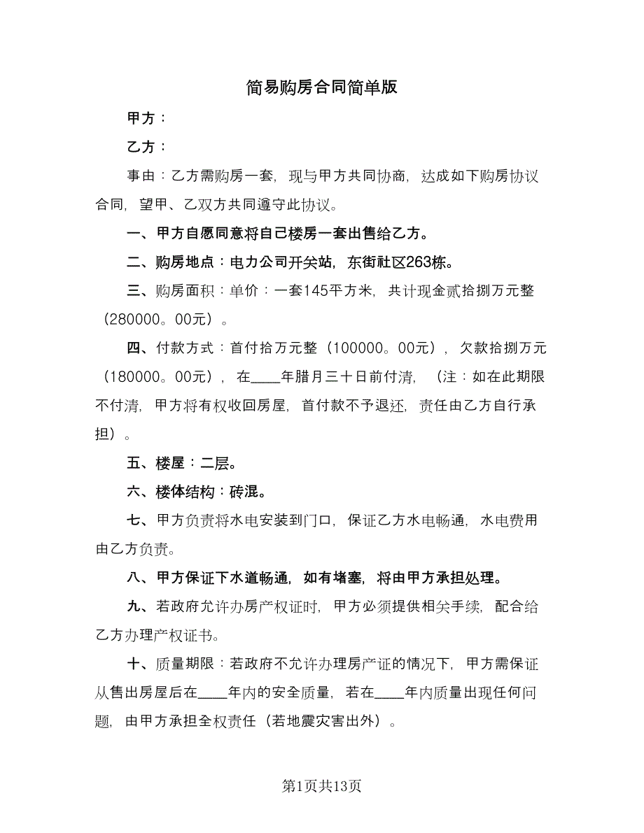 简易购房合同简单版（5篇）.doc_第1页