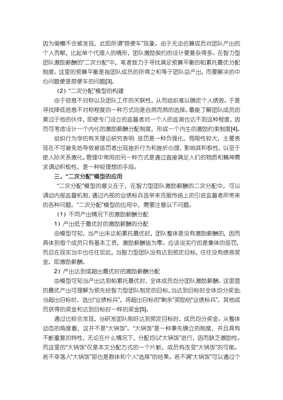 5庄周梦蝶智力型团队激励薪酬的二次分配_第2页