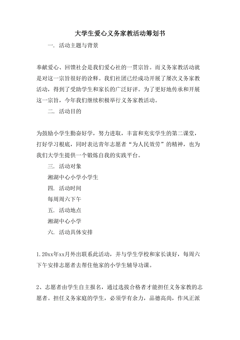 大学生爱心义务家教活动策划书.doc_第1页