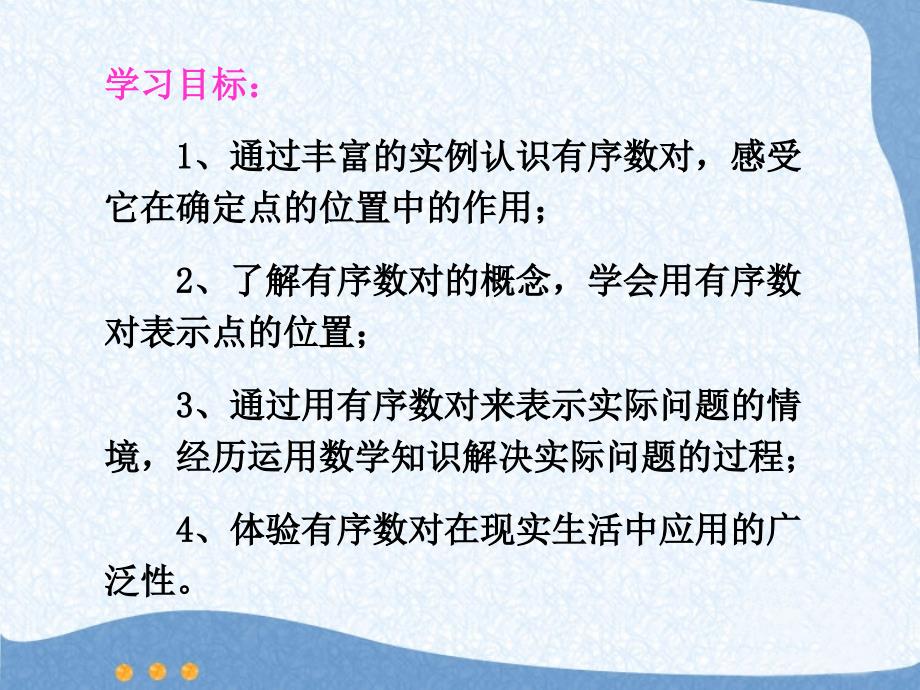 《有序数对》参考课件1_第2页