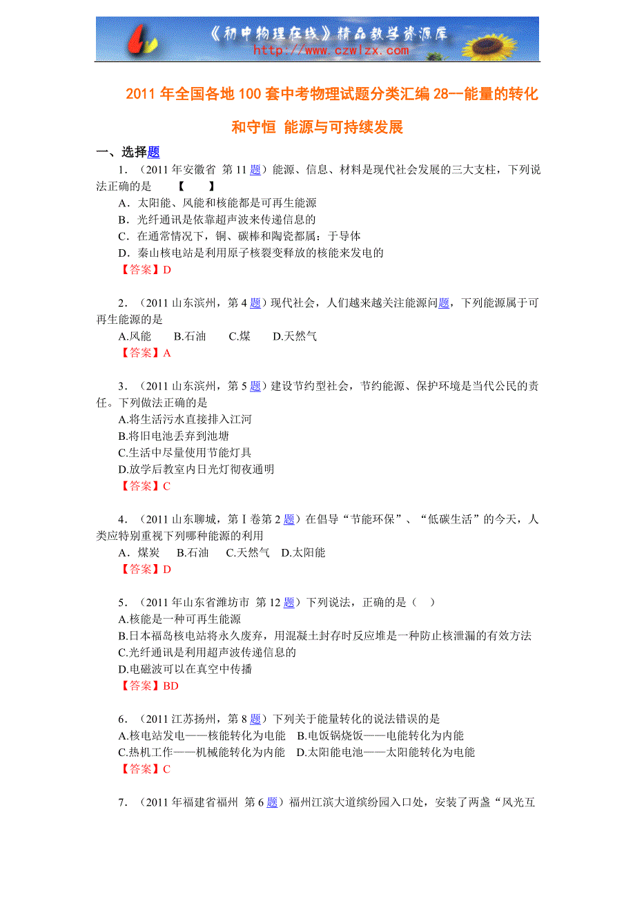 2011物理中考题分类汇编--能量的转化和守恒 能源与可持续发展.doc_第1页