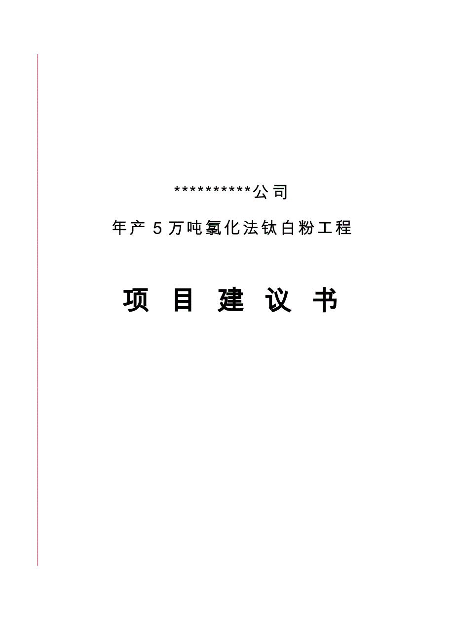 某公司年产5万吨氯化法钛白粉工程项目实施建议书_第1页