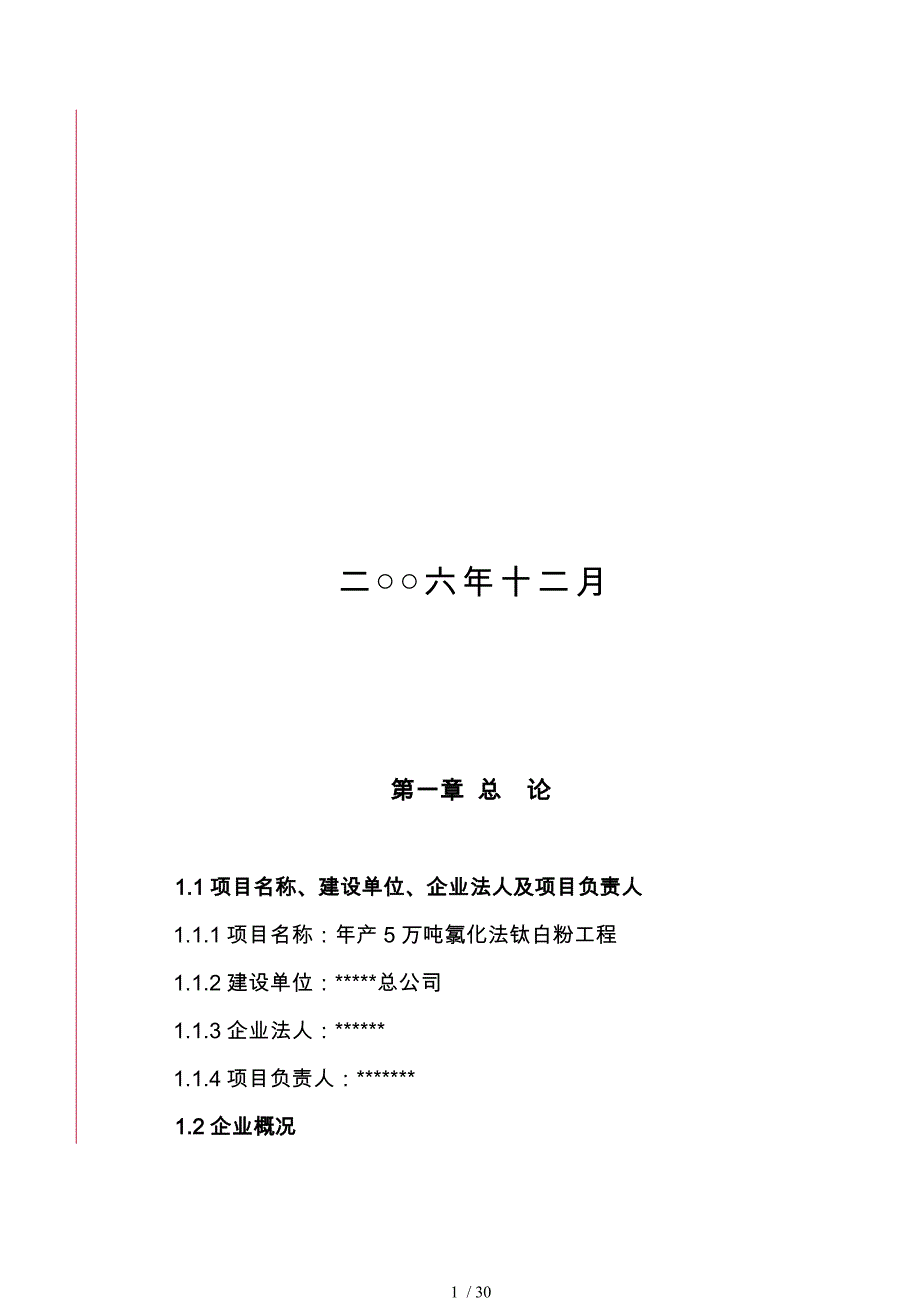 某公司年产5万吨氯化法钛白粉工程项目实施建议书_第2页