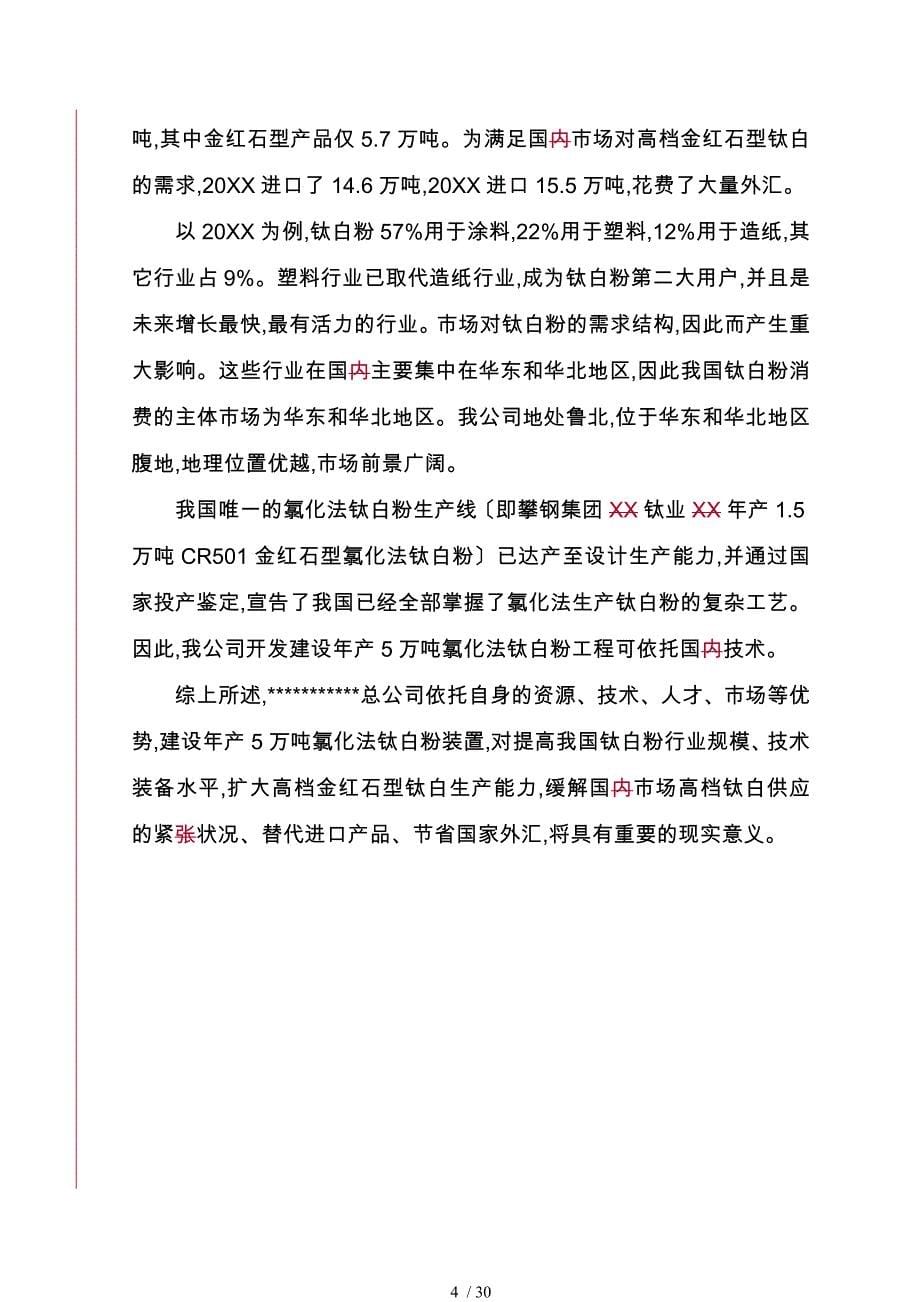 某公司年产5万吨氯化法钛白粉工程项目实施建议书_第5页